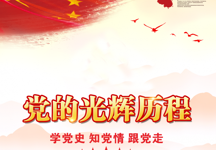 党的光辉历程