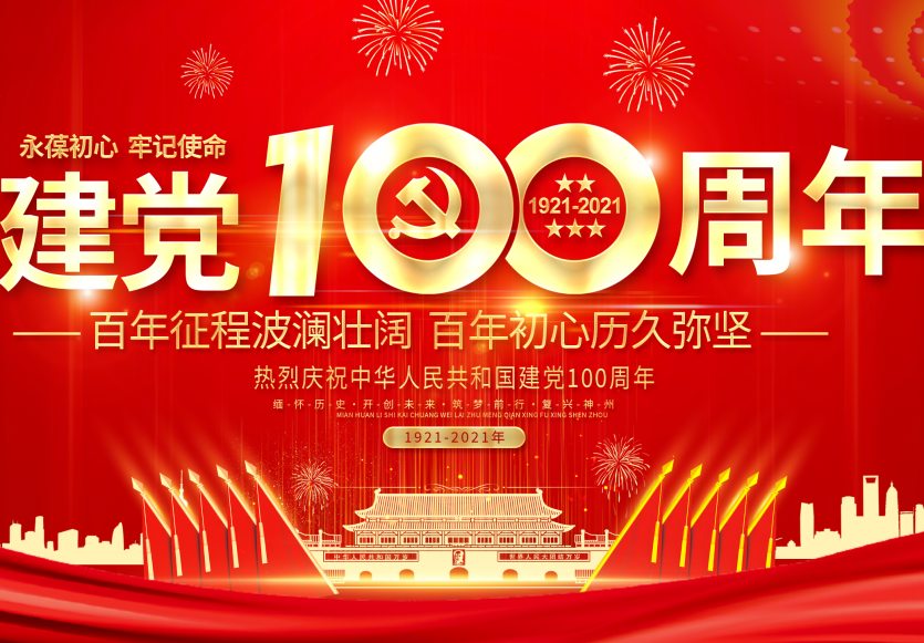中国共产党百年辉煌