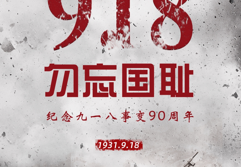 九·一八事变90周年   勿忘国耻  吾辈自强