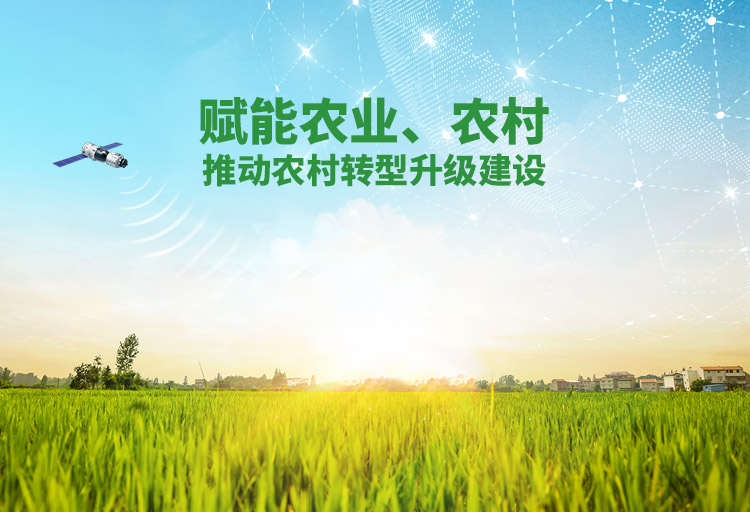 赋能农业、农村