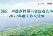 中国乡村振兴创业者支持计划2022年度工作交流会在北京举行