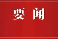 《求是》杂志发表习近平总书记重要文章《加快建设农业强国 推进农业农村现代化》