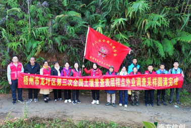 梧州市龙圩区第三次全国土壤普查外业调查采样工作圆满收官