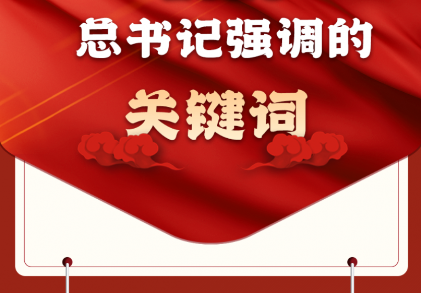 2023年总书记强调的关键词