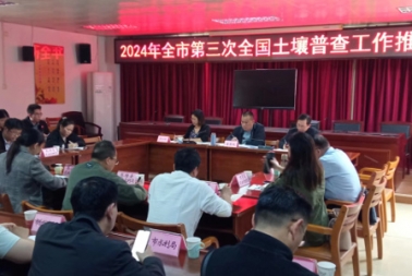 我公司积极参与梧州市2024年第三次全国土壤普查工作推进会