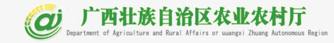 广西壮族自治区农业农村厅