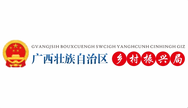 广西壮族自治区乡村振兴局