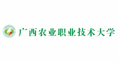 广西农业职业技术大学